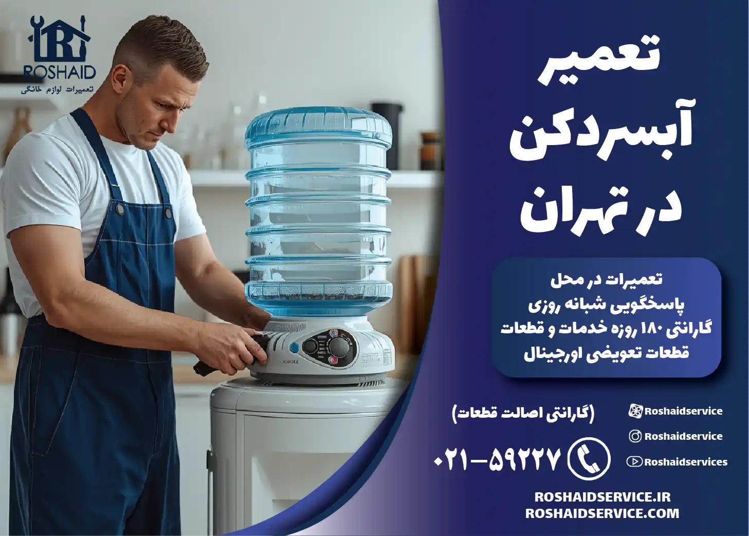 تعمیر آبسردکن در تهران
